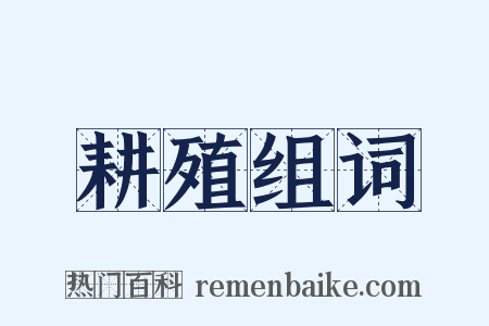 耕殖组词是什么意思的图片